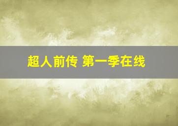 超人前传 第一季在线